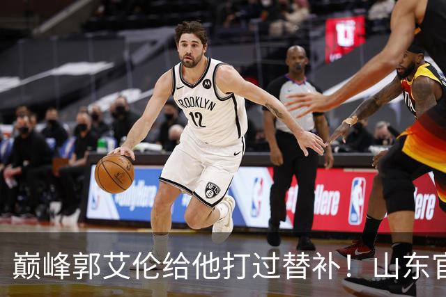 巅峰郭艾伦给他打过替补！山东官宣于德豪不再续约 31岁未来去向成疑