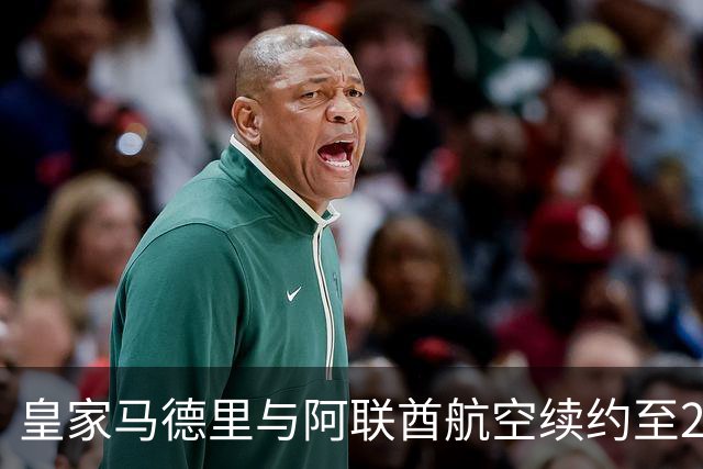 皇家马德里与阿联酋航空续约至2031：西甲史上最长球衣赞助，伯纳乌的新十年